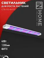 Светильник светодиодный СПБ-110-ФИТО 40Вт 1200мм син./красн. спектр IN HOME 4690612057026
