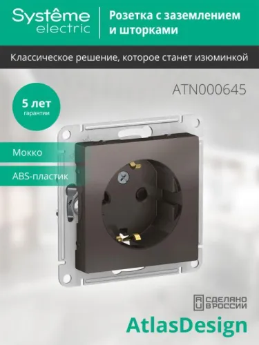 Розетка 1-м СП AtlasDesign 16А IP20 с заземл. защ. шторки механизм мокко SE ATN000645 фото 2