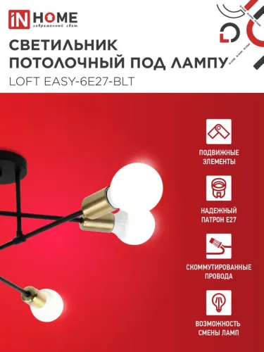 Светильник LOFT EASY-6E27-BLT 6хE27 потолочн. под лампу; латунь черн. IN HOME 4690612062655 фото 3