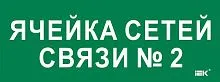 Этикетка самоклеящаяся 350х130мм "Ячейка сетей связи № 2" IEK LPC10-2-35-13-YACHSETSVZ2