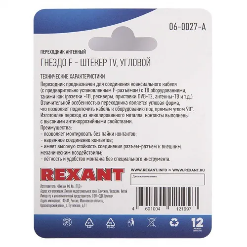 Переходник антенный гнездо F-штекер TV угловой блист. Rexant 06-0027-A фото 2