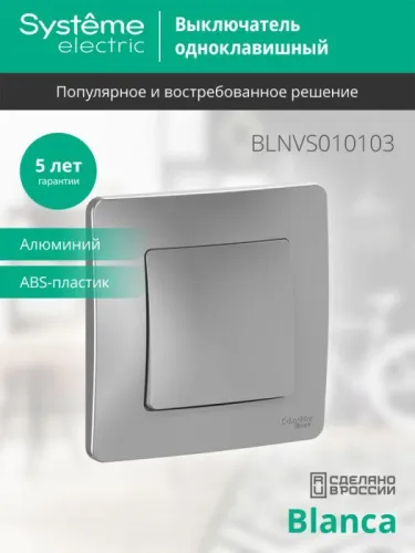 Выключатель 1-кл. СП Blanca 10А IP20 (сх. 1) 250В алюм. SE BLNVS010103 фото 5
