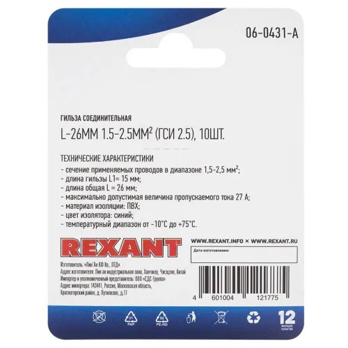 Гильза соединительная изолированная СГИ L-26мм 1.5-2.5кв.мм ГСИ 2.5/ГСИ 1.5-2.5/BV2 син. (блист.10шт) Rexant 06-0431-A фото 3