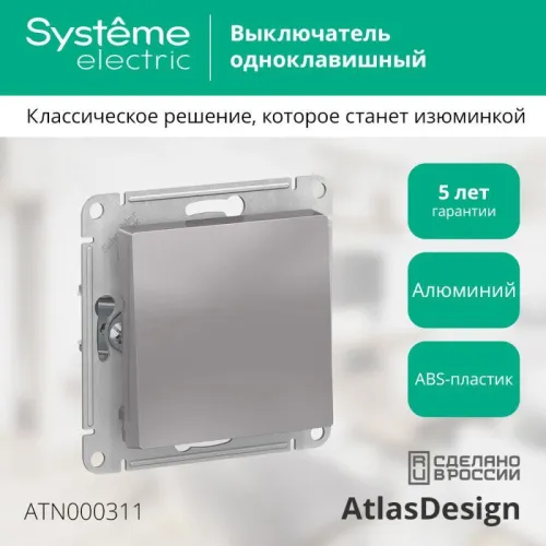 Выключатель 1-кл. СП AtlasDesign 10А IP20 (сх. 1) 10AX механизм алюм. SE ATN000311 фото 9