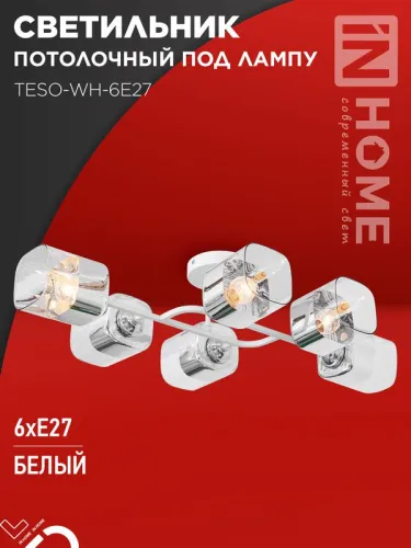 Светильник AURA TESO-WH-6E27 720х430х150 потолочн. под лампу бел. IN HOME 4690612058122