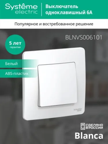 Выключатель 1-кл. СП Blanca 6А IP20 (сх. 1) 250В бел. SE BLNVS006101 фото 2