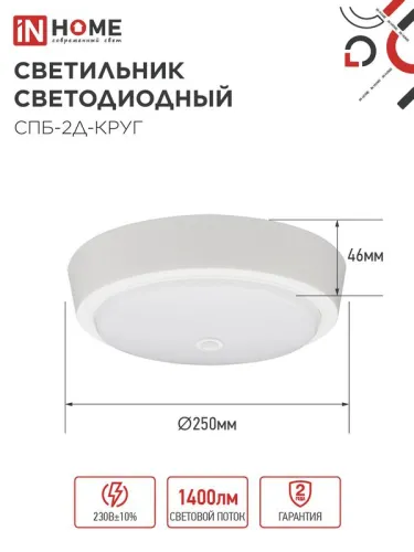 Светильник светодиодный СПБ-2Д-КРУГ 20Вт 4000К 1400лм 230В 250мм с датчиком бел. IN HOME 4690612020709 фото 2