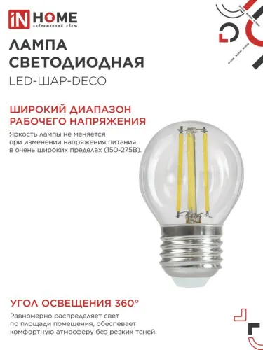 Лампа светодиодная филаментная LED-ШАР-deco шар прозрачная 15Вт 230В E27 4000К 1435лм IN HOME 4690612055985 фото 5
