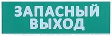 Табло сменное "Запасный выход" зел. фон для "Топаз" IEK LPC10-02-30-10-ZVYHD