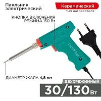Паяльник импульсный (HS-50) 220В 30-130Вт (ZD-80) REXANT 12-0162