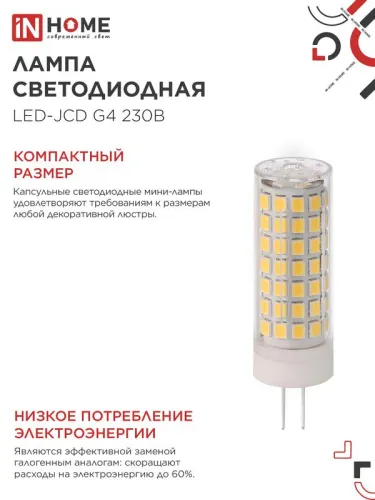 Лампа светодиодная LED-JCD 11Вт 230В G4 6500К 1050лм IN HOME 4690612060316 фото 5