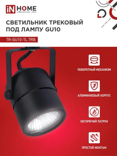 Светильник трековый TOP-LINE TR-GU10-TL 7RB GU10 230В круг под лампу черн. IN HOME 4690612043050 фото 3
