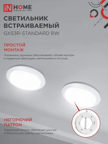 Светильник GX53R-standard RW-10PACK 230В встраив. под лампу GX53 метал. бел. (уп.10шт) IN HOME 4690612036243 фото 5