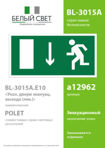 Знак безопасности BL-3015A.E10 "Указатель двери эвакуационного выхода (лев.)" Белый свет a12962 фото 2