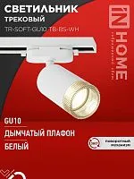 Светильник трековый TR-SOFT-GU10 TB-BS-WH под GU10 дым. плафон бел. IN HOME 4690612058047