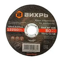 Круг отрезной по металлу 125х0.8х22мм Вихрь 73/1/3/48