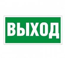 Наклейка "Выход" ПЭУ 010 (240х125) РС-M (уп.2шт) СТ 2502000050