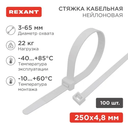 Хомут кабельный 4.8х250 нейл. бел. (уп.100шт) Rexant 07-0250-5