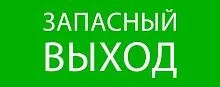 Пиктограмма "Запасный выход" 240х95мм (для SAFEWAY-10) EKF pkal-02-02