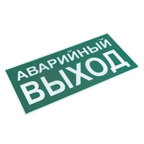 Знак "АВАРИЙНЫЙ ВЫХОД" 150х300мм PROxima EKF an-5-04 фото 2