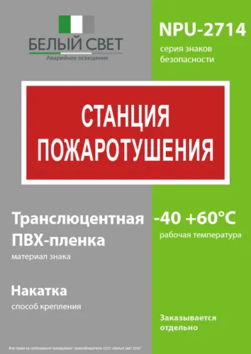 Знак безопасности NPU-2714.F22"Станция пожаротушения" Белый свет a17695 фото 4