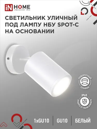 Светильник НБУ SPOT-CW IP65 230В уличный под лампу GU10 на основании алюм. бел. IN HOME 4690612049106