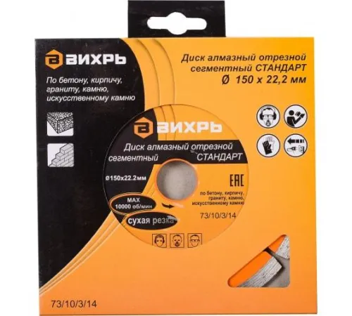 Диск алмазный отрезной сегментный СТАНДАРТ 150х22.2мм сухая резка Вихрь 73/10/3/14 фото 4