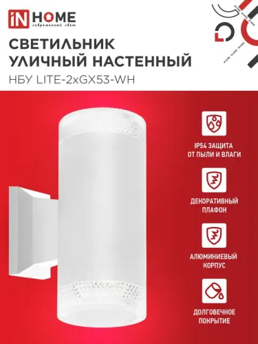 Светильник НБУ LITE-2xGX53-WH IP65 уличный настен. двусторон. под лампу 2хGX53 алюм. бел. IN HOME 4690612051833 фото 3