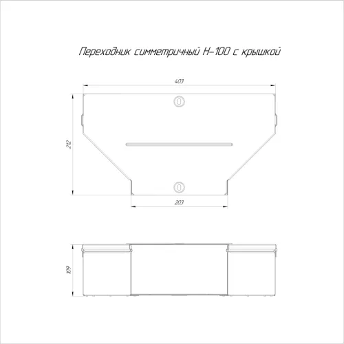 Переходник для лотка симметричный 400х200х100 с крышкой Стандарт Промрукав PR16.0654 фото 2