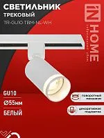 Светильник трековый TR-GU10 TBM-NL-WH под GU10 с подсветкой бел. IN HOME 4690612059464