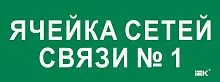 Этикетка самоклеящаяся 350х130мм "Ячейка сетей связи № 1" IEK LPC10-2-35-13-YACHSETSVZ1