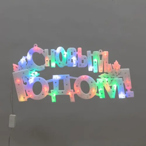 Фигура светодиодная "С НОВЫМ ГОДОМ" 42х19см 35LED мультиколор (RG/RB) Neon-Night 501-004 фото 6