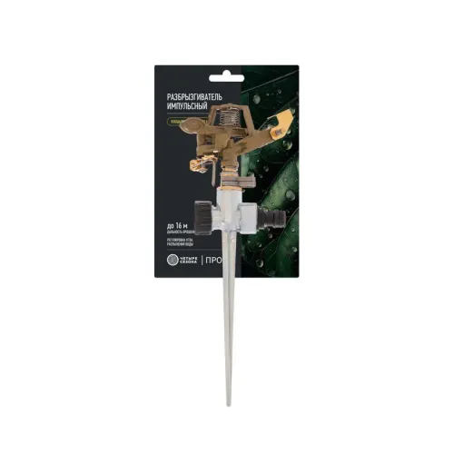 Разбрызгиватель латунный импульсный с регулировкой угла горизонта распыления до 26м ЧЕТЫРЕ СЕЗОНА 62-0255 фото 3