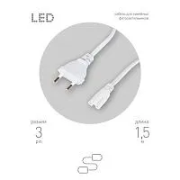 Кабель питания для линейного фитосветильника FITO -3 -pin 1.5м Эра Б0051728