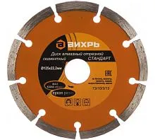 Диск отрезной алмазный сегментный СТАНДАРТ 125х22.2мм сухая резка Вихрь 73/10/3/13