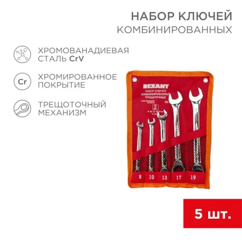 Набор ключей комбинированных трещоточных 8 10 13 17 19мм 5 предметов CrV зерк. хромирование Rexant 12-4841-1