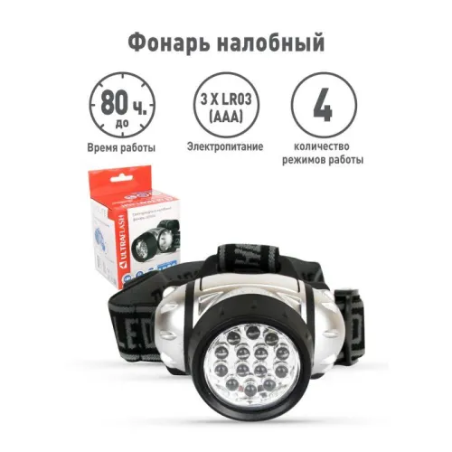 Фонарь налобный LED 5352 14LED 4 режима 3хR03 металлик Ultraflash 10261 фото 8