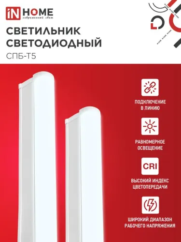 Светильник светодиодный СПБ-Т5 5Вт 6500К 450лм 230В 300мм IN HOME 4690612012223 фото 5