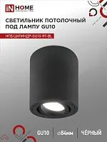 Светильник НПБ ЦИЛИНДР-GU10-RT-BL 230В 70х84мм потолочн. поворотн. под лампу GU10 алюм. черн. IN HOME 4690612053646