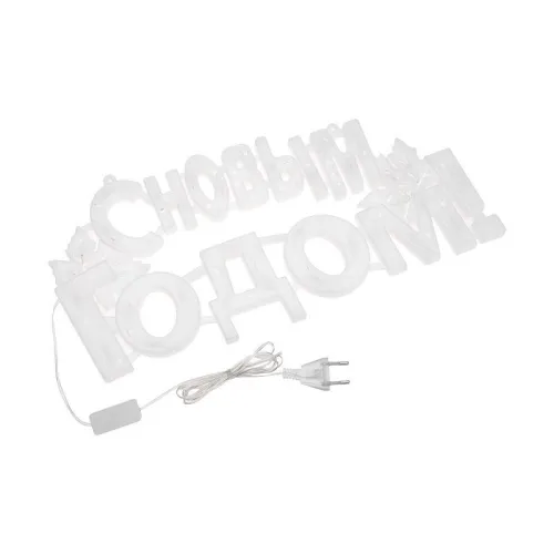 Фигура светодиодная "С НОВЫМ ГОДОМ" 42х19см 35LED мультиколор (RG/RB) Neon-Night 501-004 фото 2