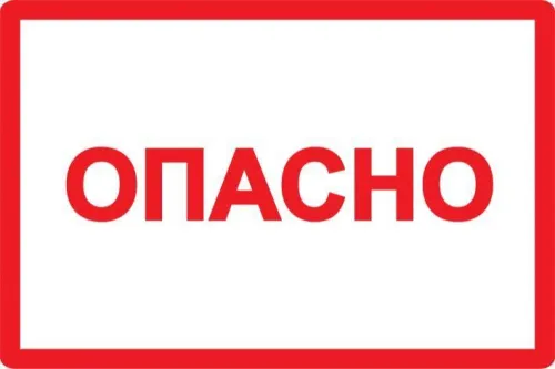 Символ "Опасно" 100х150 IEK YPC10-OPASN-4-100