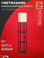 Светильник ТНО 06КВ-Е27-NB 230В напольн. под лампу этажерка беж. абажур/черн. корпус IN HOME 4690612059617