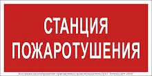 Знак безопасности NPU-2714.F22"Станция пожаротушения" Белый свет a17695