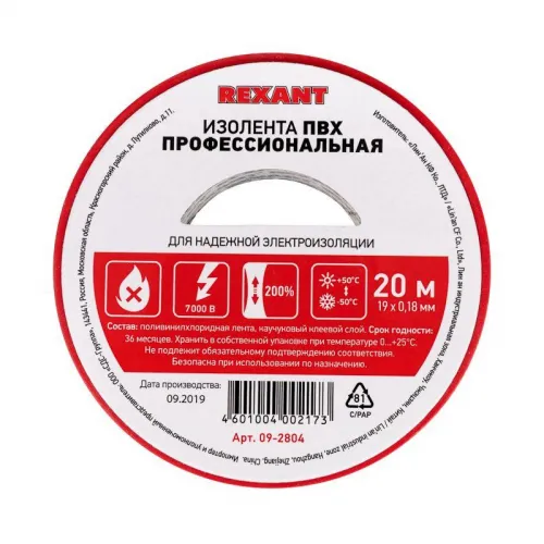 Изолента проф. ПВХ 19мм (рул.20м) красн. REXANT 09-2804 фото 6