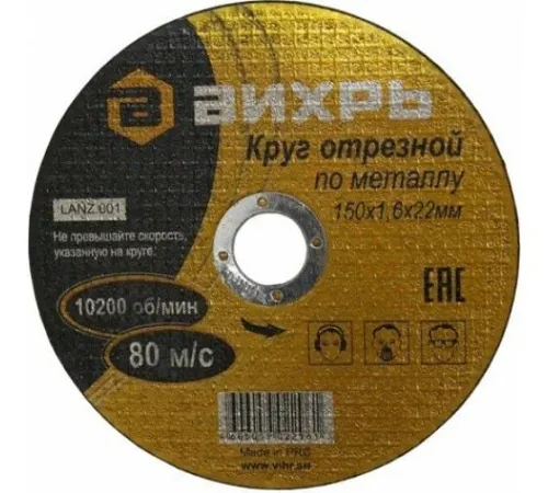 Круг отрезной по металлу 150х1.6х22мм Вихрь 73/1/3/33 фото 5