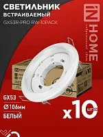 Светильник GX53R-PRO RW-10PACK встраив. под лампу GX53 бел. (уп.10шт) IN HOME 4690612057408