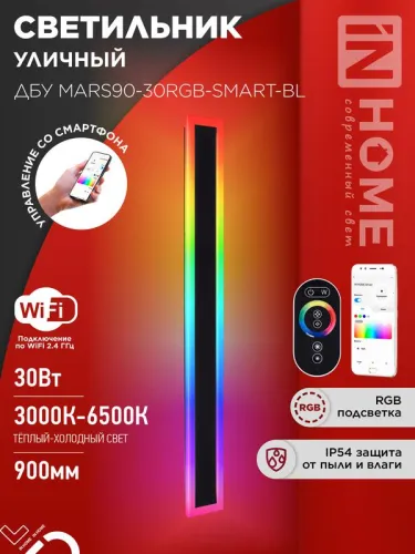 Светильник светодиодный ДБУ MARS90-30RGB-SMART-ВL 30Вт IP54 900х80 уличный с пультом ДУ черн. IN HOME 4690612060996