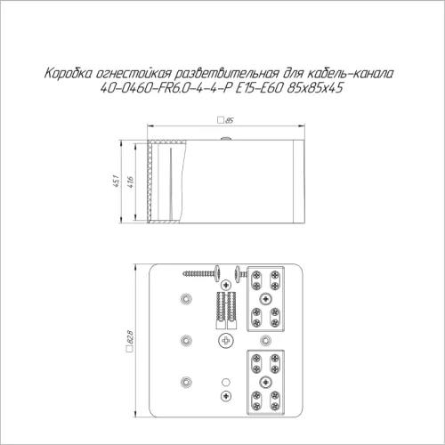 Коробка огнестойкая разветвительная для кабель-канала 40-0460-FR6.0-4-4-Р Е15-Е60 85х85х45 Промрукав 40-0460-FR6.0-4-4-Р фото 2