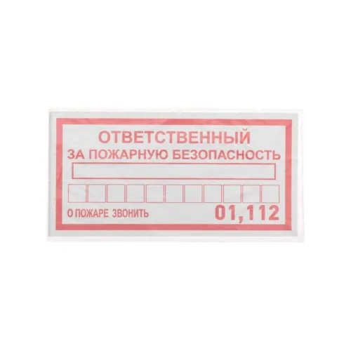 Наклейка информационный знак "Ответственный за пожарную безопасность" 100х200мм Rexant 56-0012 фото 3