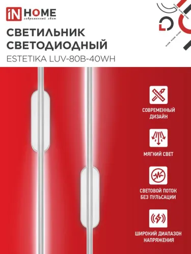 Светильник светодиодный ESTETIKA LUV-80B-40WH 15Вт 4000К 1050лм 230В 800х50х25 бел. IN HOME 4690612054469 фото 3